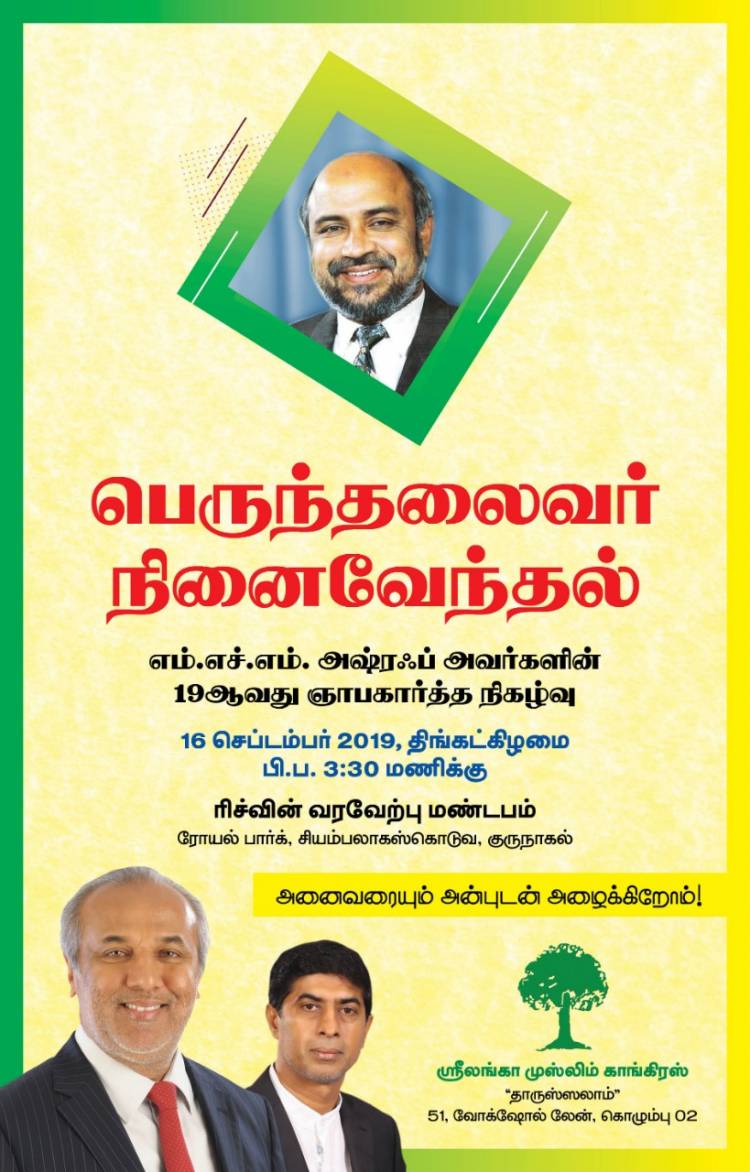 குருநாகலில் அஷ்ரஃபின் 19ஆவது நினைவேந்தல் நிகழ்வு