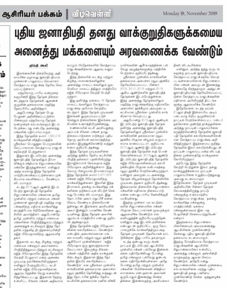 புதிய ஜனாதிபதி தனது வாக்குறுதிகளுக்கமைய அனைத்து மக்களையும் அரவணைக்க வேண்டும்