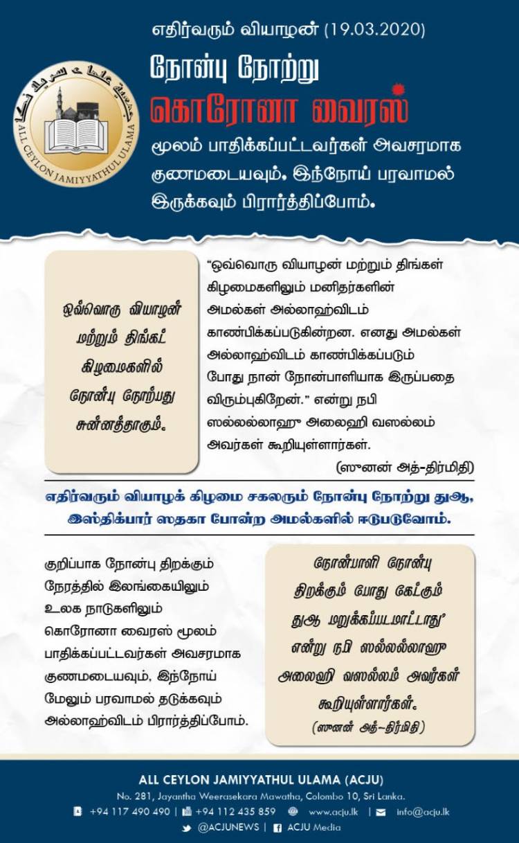 வியாழக்கிழமை நோன்பு நோற்குமாறு ஜம்இய்யதுல் உலமா வேண்டுகோள்