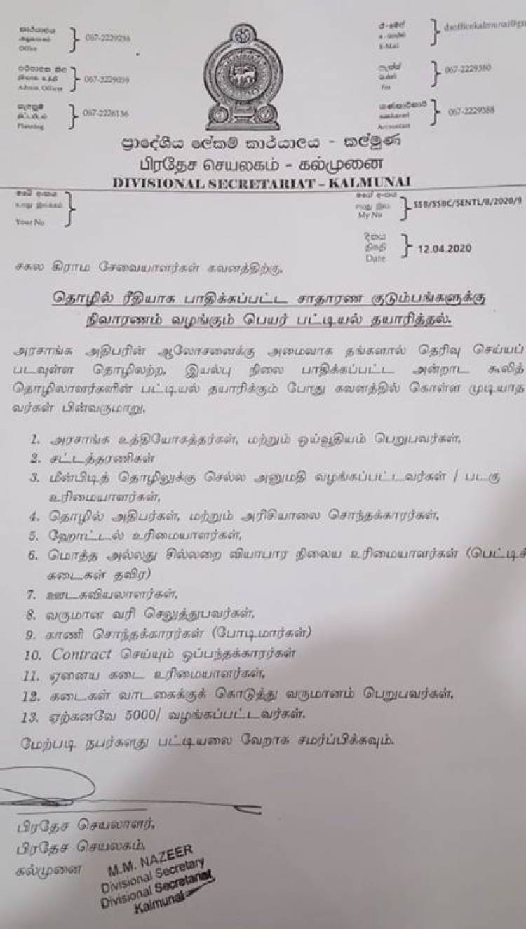 அரசாங்கம் வழங்கும் 5,000 ரூபா நிதியுதவியை பெறத் தகுதியற்றோர் விபரம் வெளியீடு  