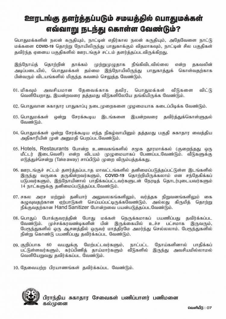 ஊரடங்கு தளர்த்தப்படும் சமயத்தில் பொதுமக்கள் எவ்வாறு நடந்துகொள்ள வேண்டும்? 