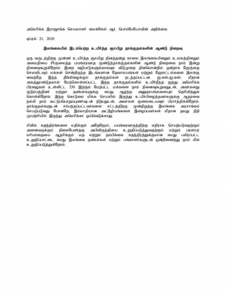 உயிர்த்த ஞாயிறு தாக்குதல்களின் ஆண்டு நிறைவையொட்டி அமெரிக்கா விசேட அறிக்கை 