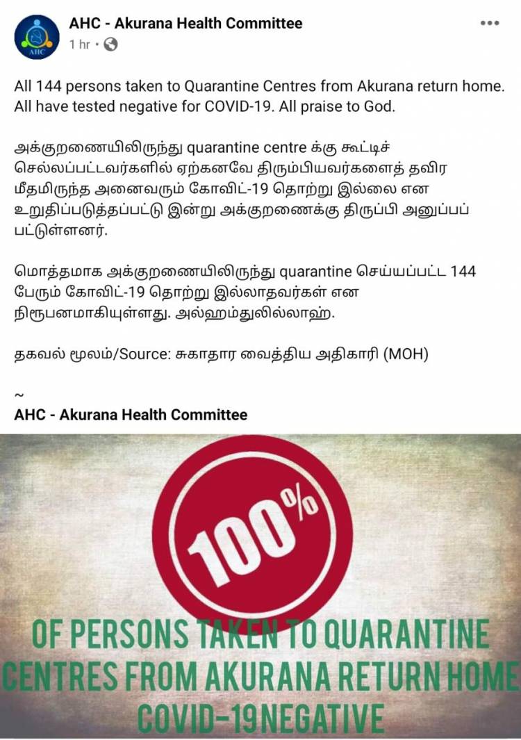 அக்குறணையிலிருந்து quarantine centreக்கு அழைத்துச் செல்லப்பட்டவர்களுக்கு கொவிட்-19 தொற்றில்லை