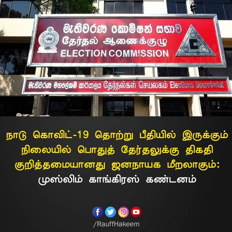 கொவிட்-19 பரவலுக்கு மத்தியில் தேர்தலுக்கு திகதி  குறிக்கப்பட்டமை ஜனநாயக மீறல்: முஸ்லிம் காங்கிரஸ்