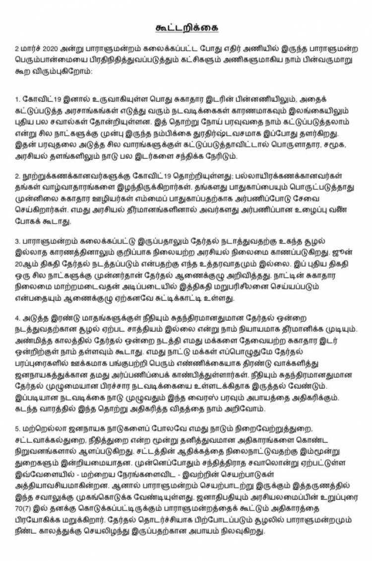 பாராளுமன்றத்தினை கூட்டுமாறு கோரி 7  கட்சிகளின் தலைவர்கள்  கூட்டாக அறிக்கை 