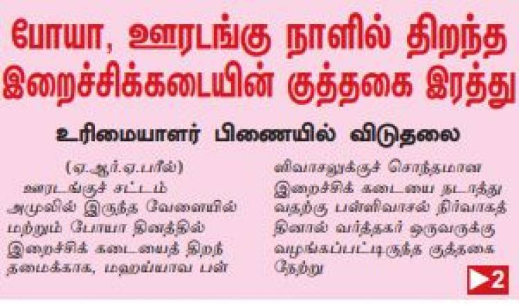 போயா, ஊரடங்கு நாளில் திறந்த இறைச்சிக் கடையின் குத்தனை இரத்து 