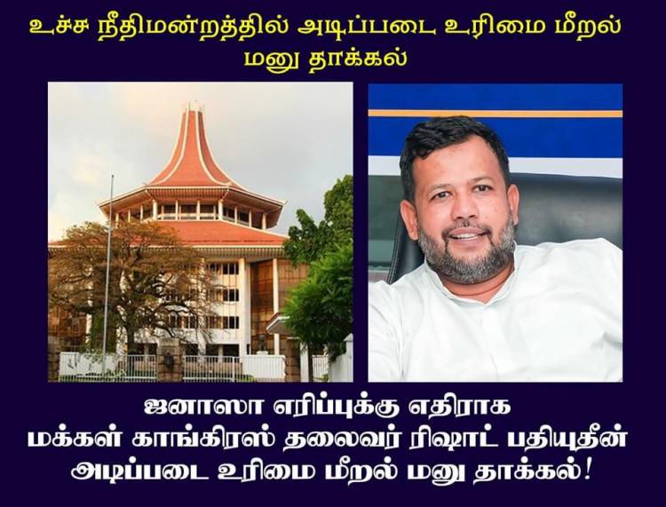 ஜனாஸா எரிப்புக்கு எதிராக றிசாத் பதியுதீனும் அடிப்படை உரிமை மீறல் மனு தாக்கல்