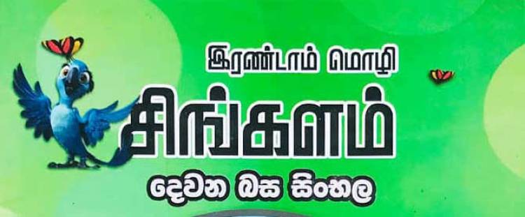 சிங்களத்தினைக் கற்போம் சமூகத்தினை வளர்ப்போம்!