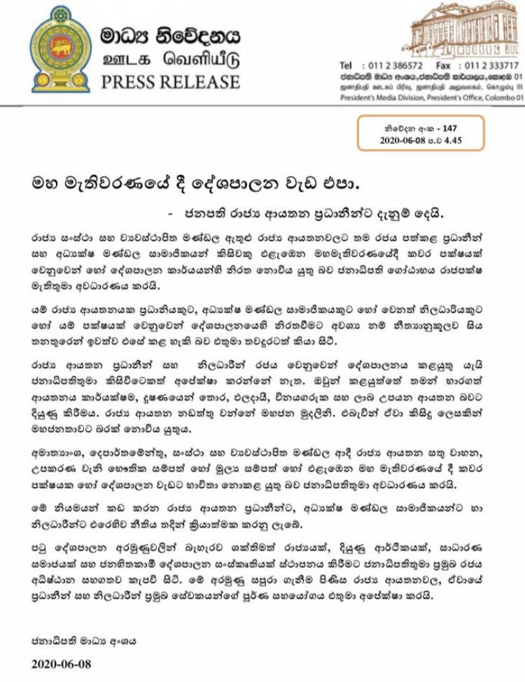 பொதுத் தேர்தலில் அரசியல் செயற்பாடுகளில் ஈடுபட கூடாது: அரச நிறுவனங்களின் தலைவர்களுக்கு ஜனாதிபதி அறிவுறுத்தல்