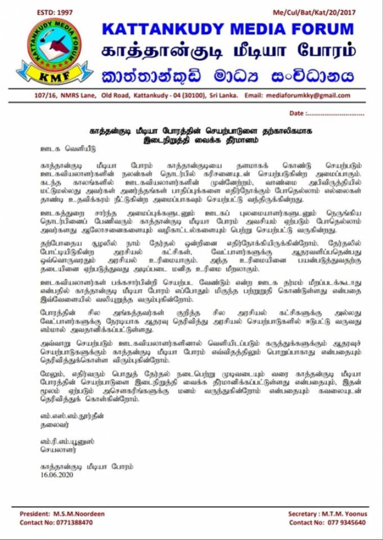 காத்தன்குடி மீடியா போரத்தின் செயற்பாடுளை தற்காலிகமாக இடைநிறுத்த தீர்மானம்