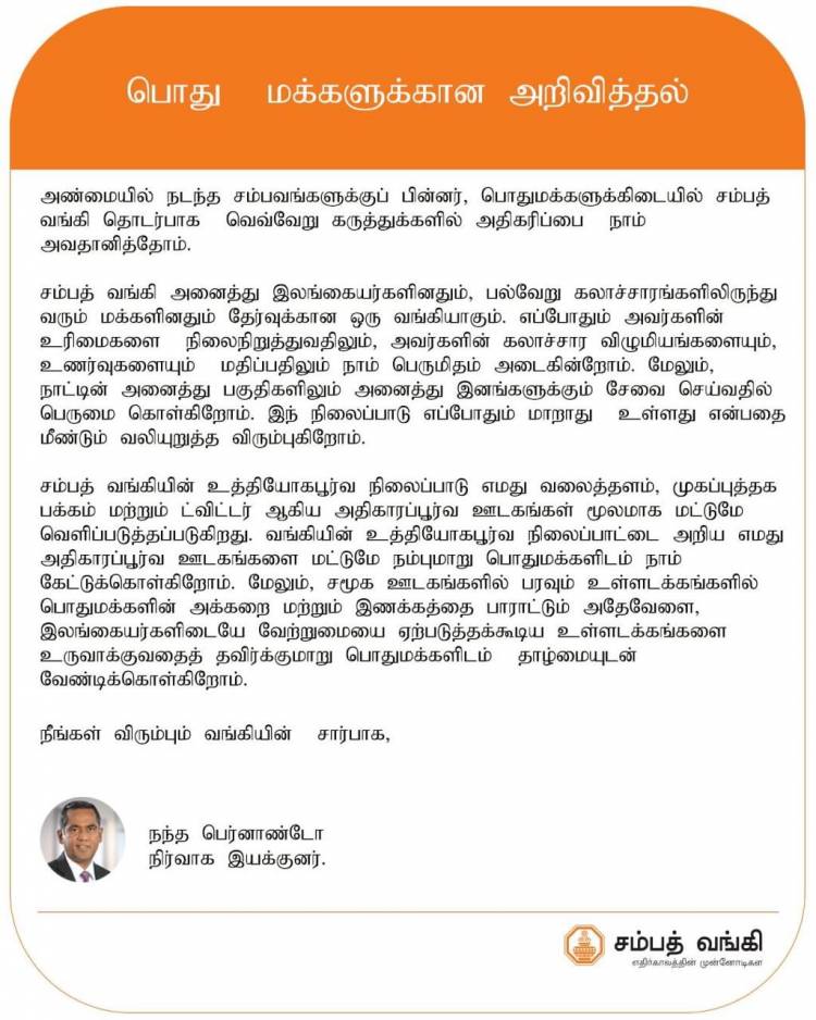 சம்பத் வங்கியின் நிர்வாக இயக்குனரிடமிருந்து பொது மக்களுக்கான விசேட செய்தி 