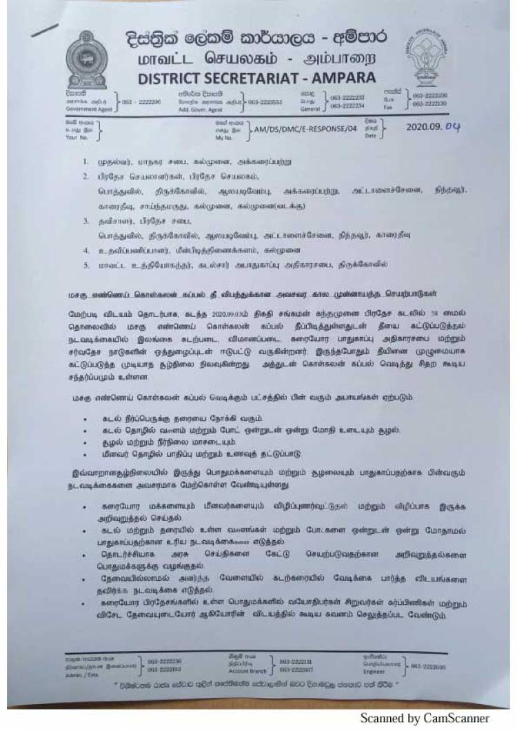 எண்ணெய் கப்பல் தீ தொடர்பில் அம்பாறை மாவட்ட செயலகம் விடுத்த விசேட அறிவித்தல் 