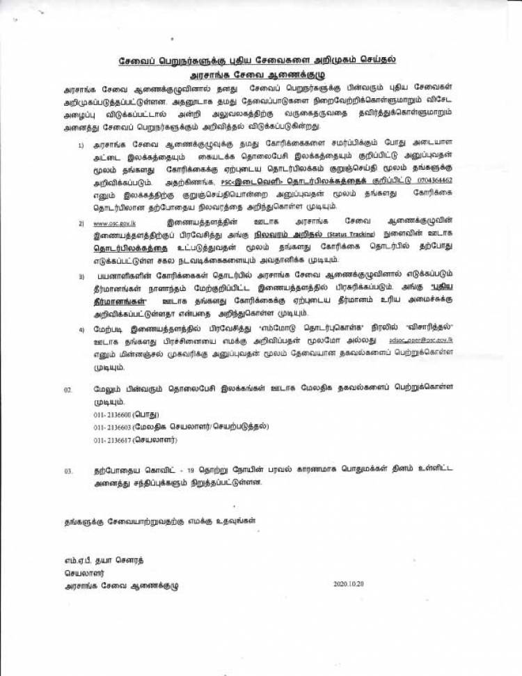 பொதுச் சேவைகள் ஆணைக்குழுவினால் புதிய சேவைகள் அறிமுகம்