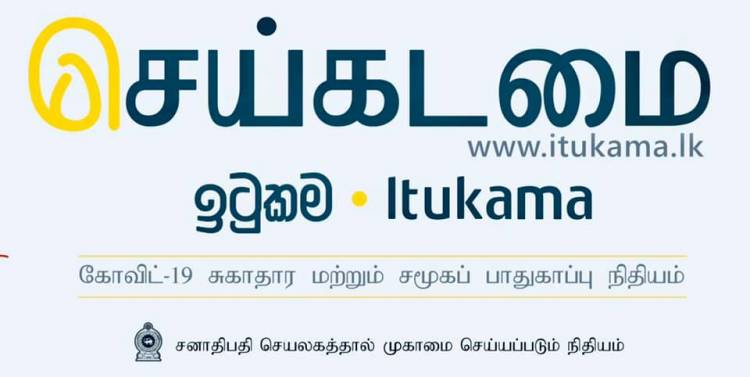 'செய்கடமை': கொவிட் - 19 சுகாதார மற்றும் சமூக  பாதுகாப்பு நிதியத்தின் செலவு விபரங்கள்