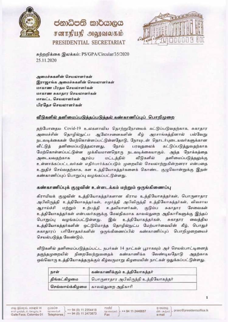 வீடுகளில் தனிமைப்படுத்தப்பட்டுள்ளவர்களை கண்காணிக்க விசேட பொறிமுறை