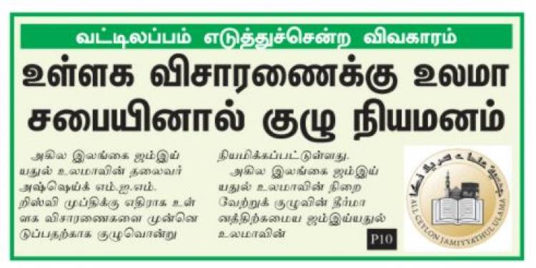 வட்டிலப்பம் எடுத்துச்சென்ற விவகாரம்; உள்ளக விசாரணைக்கு உலமா சபையினால் குழு நியமனம்