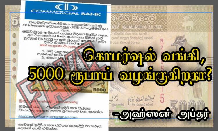 கொமர்ஷல் வங்கி தமது வாடிக்கையாளர்களுக்கு 5,000 ரூபாய் வழங்குகிறதா?