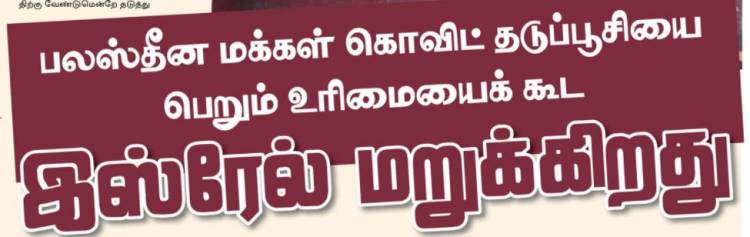 பலஸ்தீன மக்கள் கொவிட் தடுப்பூசியை பெறும்  உரிமையைக் கூட இஸ்ரேல் மறுக்கிறது: தூதுவர் 