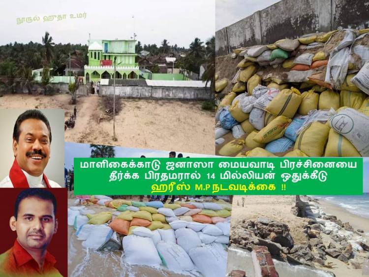 ஹரீஸ் எம்.பியின் நடவடிக்கையினால் மாளிக்கைக்காடு  மையவாடி பிரச்சினையை தீர்க்க பிரதமரால் நிதி ஒதுக்கீடு