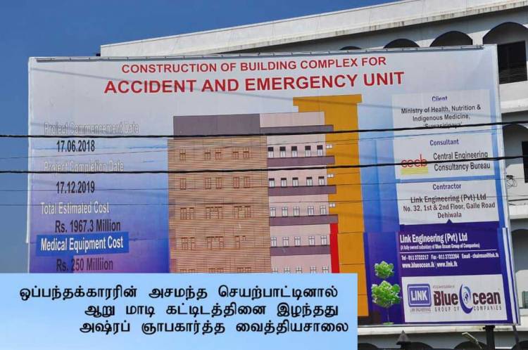 ஒப்பந்தக்காரரின் அசமந்த செயற்பாட்டினால் ஆறு மாடி கட்டிடத்தினை இழந்தது அஷ்ரப் ஞாபகார்த்த வைத்தியசாலை