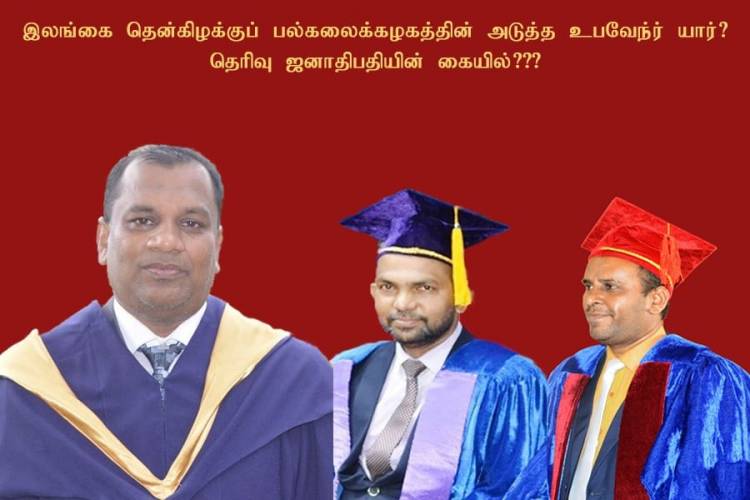 தென் கிழக்கு பல்கலையின் உப வேந்தர் பதவிக்கு மூவர் சிபாரிசு