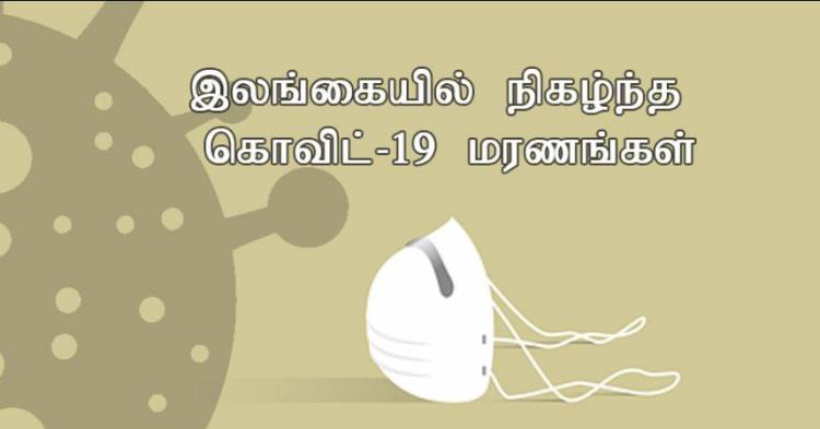 கொவிட் - 19 மரணம்: 80%இற்கு மேற்பட்டோருக்கு வேறு நோய்கள்: சுகாதார அமைச்சு