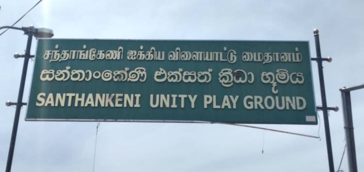 சந்தாங்கேணி மைதான உள்ளக விளையாட்டரங்கின்  நிர்மாணப் பணிகள் இடைநிறுத்தம்