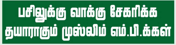 பசிலுக்கு வாக்கு சேகரிக்க தயாராகும் முஸ்லிம் எம்.பி.க்கள்