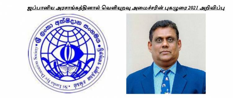 ஜப்பானிய அரசாங்கத்தினால் வெளியுறவு அமைச்சரின் புகழுரை - 2021 அறிவிப்பு