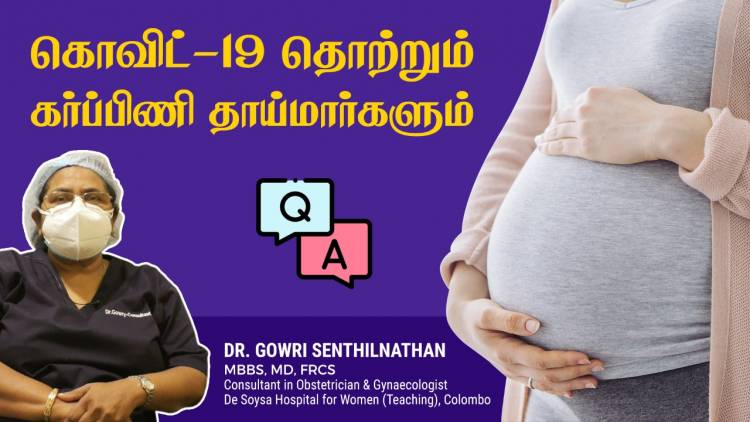 கொவிட்-19 காலத்தில் கர்ப்பிணி பெண்கள் எதிர்நோக்கும் பிரச்சினைகள் (கேள்வி - பதில்)