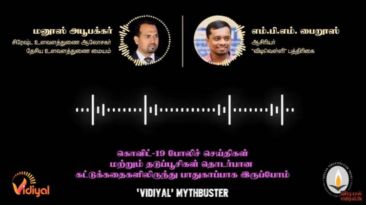 கொவிட் வானொலி கலந்துரையாடல் - 01 