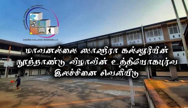 மாவனல்லை ஸாஹிரா கல்லூரியின் நூற்றாண்டு விழாவின் உத்தியோகபூர்வ இலச்சினை வெளியீடு