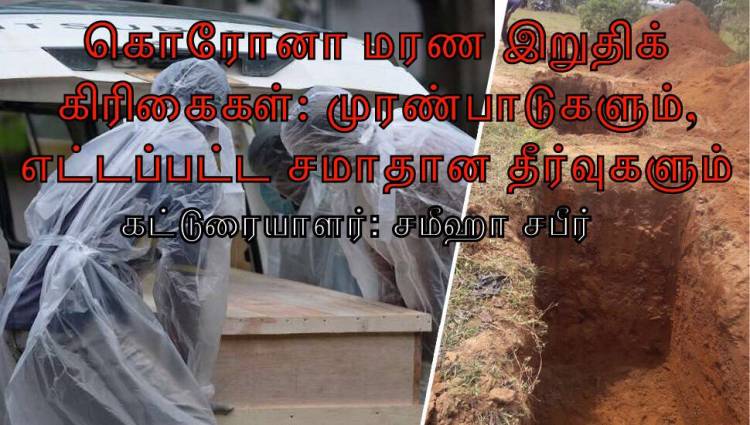 கொரோனா மரண இறுதிக் கிரிகைகள்: முரண்பாடுகளும், எட்டப்பட்ட சமாதான தீர்வுகளும்