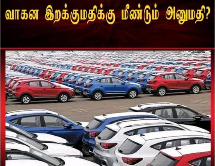 வாகன இறக்குமதிக்கு மீண்டும் அனுமதி?