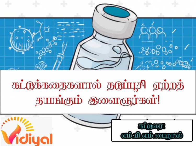 கட்டுக்கதைகளால் தடுப்பூசி ஏற்றத் தயங்கும் இளைஞர்கள்!