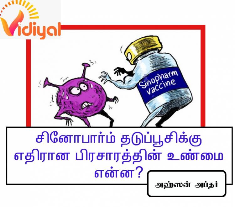 சினோபார்ம் தடுப்பூசிக்கு எதிரான பிரசாரத்தின் உண்மை என்ன?