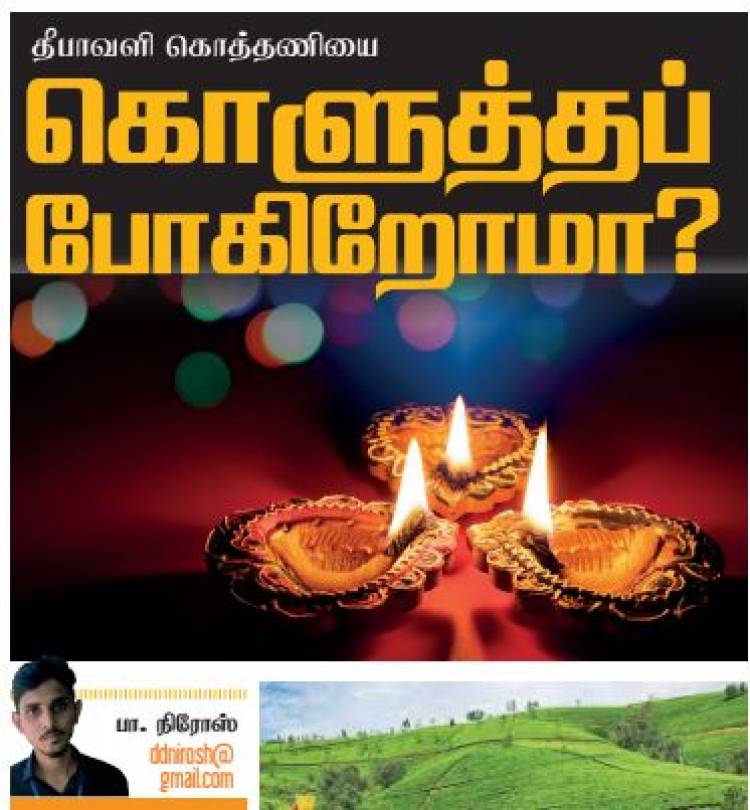 தீபாவளி கொத்தணியை கொளுத்தப் போகிறோமா?