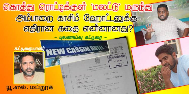 கொத்து ரொட்டிக்குள் மலட்டு மருந்து; அம்பாறை 'காசிம்' ஹோட்டலுக்கு எதிரான கதை என்னானது?