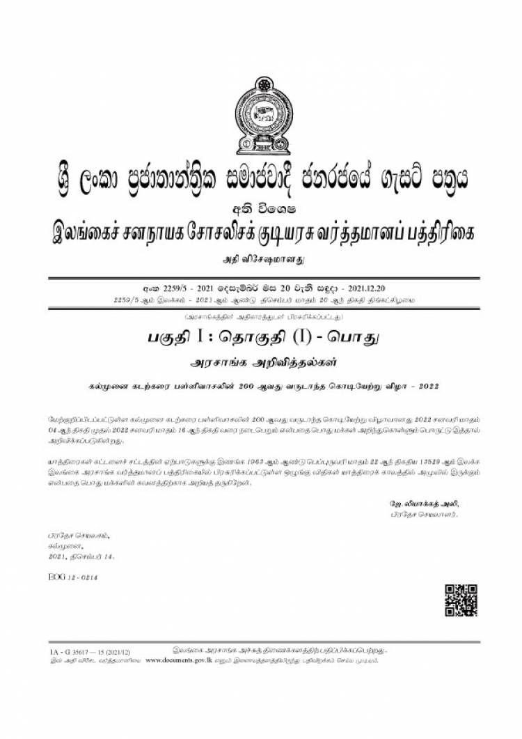 கல்முனை கடற்கரை பள்ளிவாசலின் 200ஆவது கொடியேற்று விழா தொடர்பான வர்த்தமானி