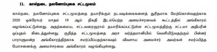 கால்நடை நலனோம்பல் சட்டமூலத்தை  பாராளுமன்றத்தில் சமர்ப்பிக்க நடவடிக்கை 