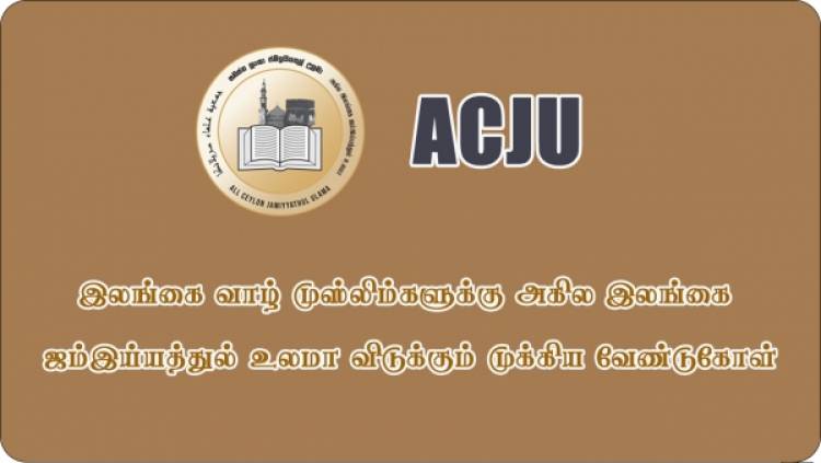 வழிகெட்ட சிந்தனையில் சிக்கிக் கொண்டவர்கள்  தௌபா செய்யுமாறு ACJU வேண்டுகோள் 