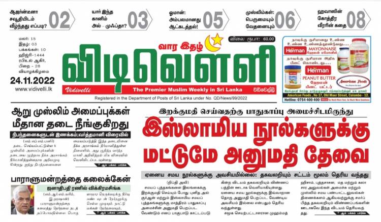 ஆறு முஸ்லிம் அமைப்புக்கள் மீதான தடை நீங்குகிறது; விரைவில் வர்த்தமானி