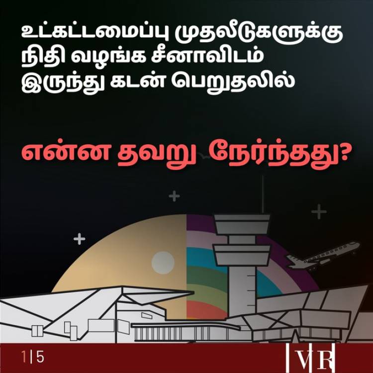 சீனக் கடன்: தவறு எங்கே நடந்தது?