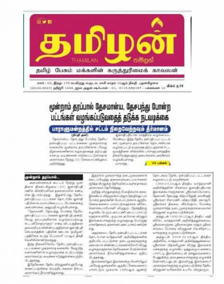 மூன்றாம் தரப்பால் தேசமான்ய, தேசபந்து போன்ற பட்டங்கள் வழங்கப்படுவதைத் தடுக்க நடவடிக்கை