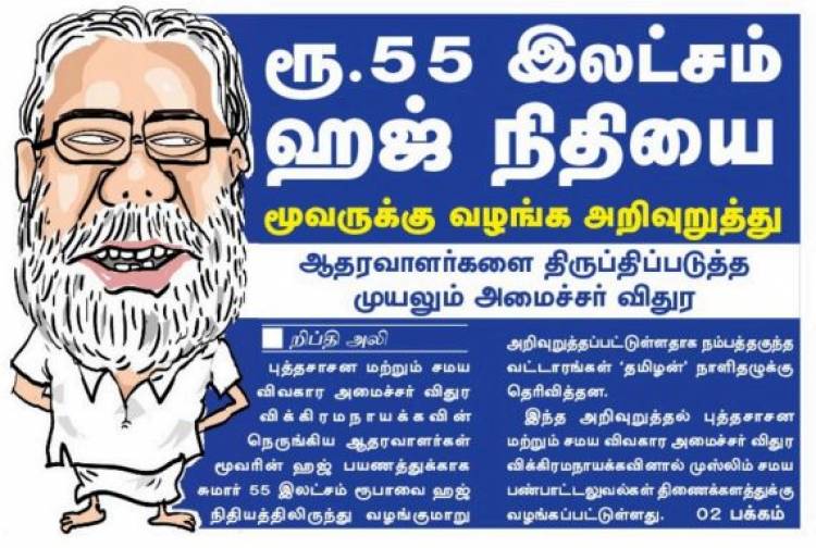 55 இலட்சம் ரூபா ஹஜ் நிதியை வழங்கி ஆதரவாளர்களை திருப்திப்படுத்த முயலும் அமைச்சர் விதுர