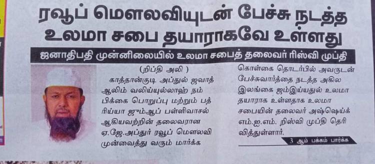 'ரவூப் மௌலவியுடன் பேச்சு நடத்த உலமா சபை தயாராகவே உள்ளது'